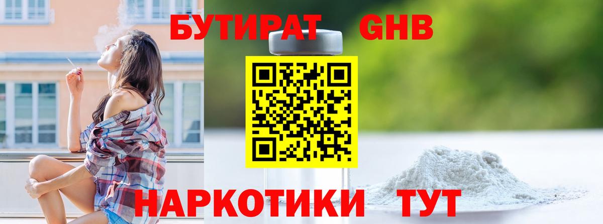 БУТИРАТ 1.4BDO Зеленокумск